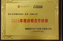 2016年度慧聰網(wǎng)戰(zhàn)略合作伙伴